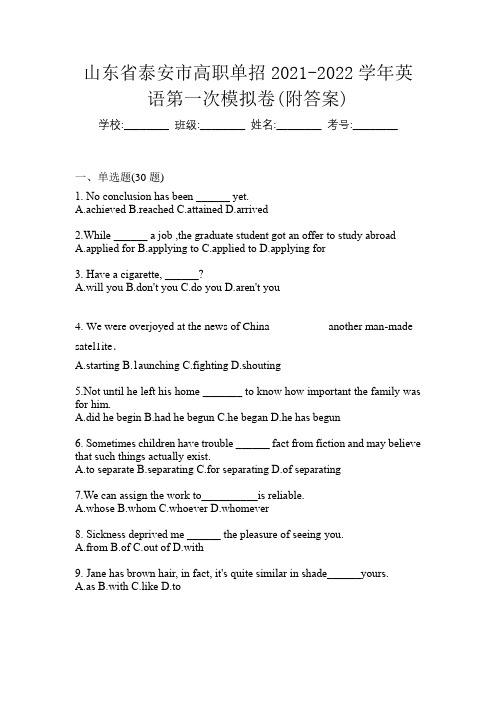 山东省泰安市高职单招2021-2022学年英语第一次模拟卷(附答案)