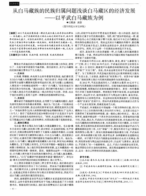 从白马藏族的民族归属问题浅谈白马藏区的经济发展—以平武白马藏族为例