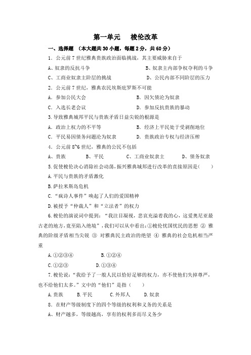 人教版高中历史选修1 单元综合一：第一单元测试题1