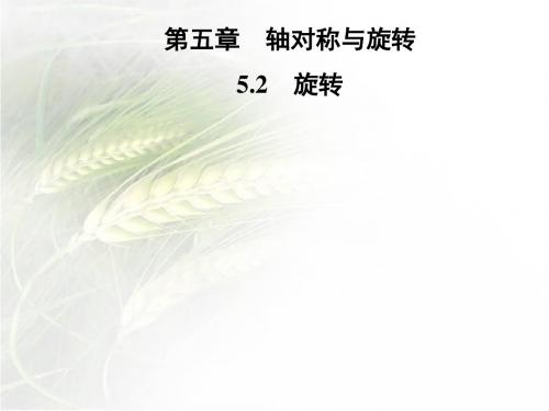 湘教版七年级数学下册第5章-5.2 旋转