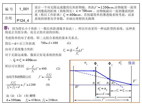 应用光学习题(第一章部分课后习题)