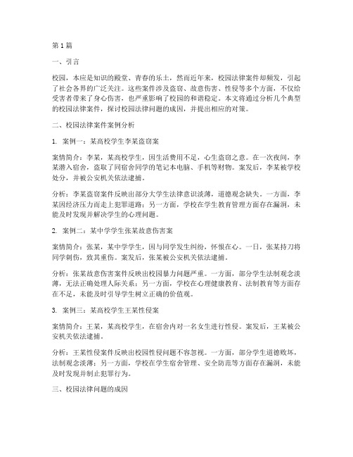 校园法律案件文字内容(3篇)