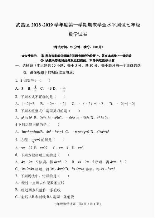 武昌区2018~2019学年度第一学期期末学业水平测试七年级数学试卷