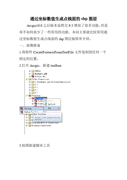 Arcgis10.0之后版本坐标值转换成shp图层教程