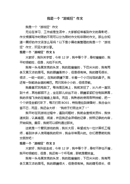 我是一个“游戏狂”作文