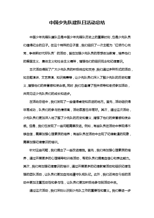 中国少先队建队日活动总结