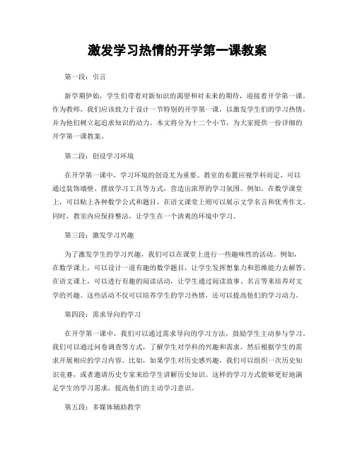 激发学习热情的开学第一课教案