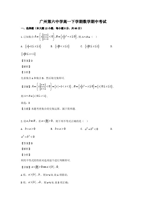 2020年广东省广州市第六中学-学年高一下学期期中考试数学试题 Word版含解析