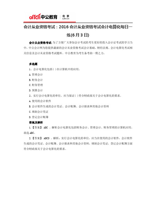 会计从业资格考试:2016会计从业资格考试会计电算化每日一练(6月3日)
