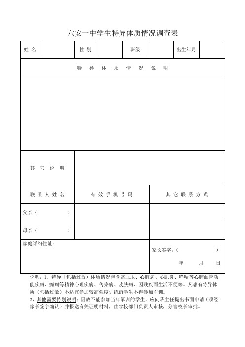 六安一中学生特异体质情况调查表