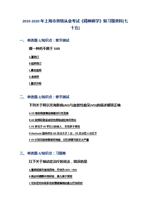 2019-2020年上海市资格从业考试《精神病学》复习题资料[七十五]