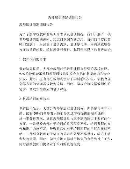 教师培训情况调研报告