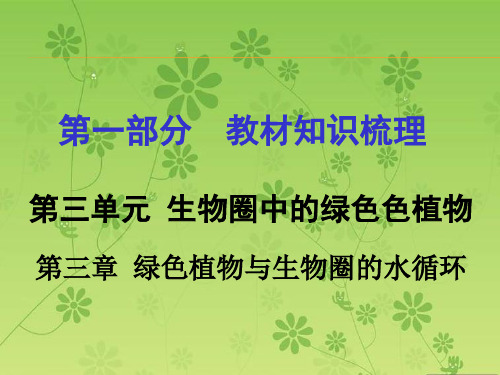 2016届中考面对面(人教版)生物复习课件 第一部分教材知识梳理 第三单元第三章 绿色植物与生物圈的水循环