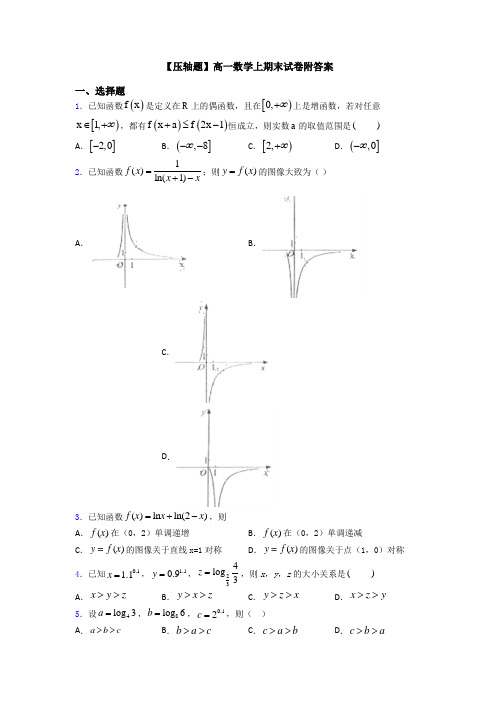 【压轴题】高一数学上期末试卷附答案