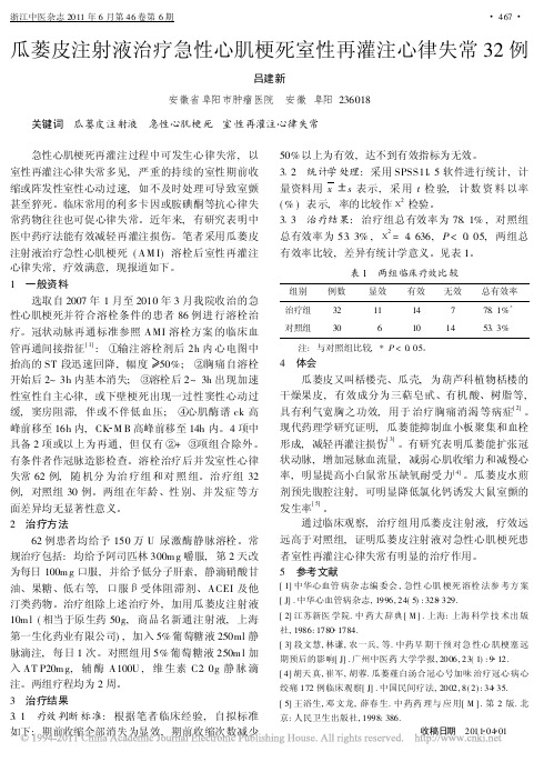 瓜蒌皮注射液治疗急性心肌梗死室性再灌注心律失常32例