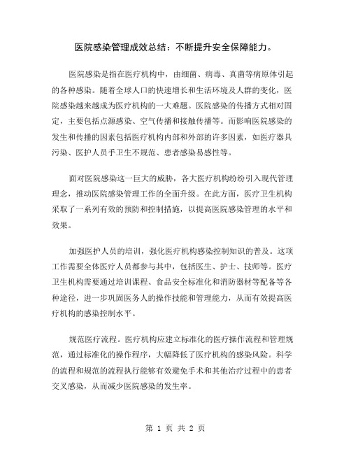 医院感染管理成效总结：不断提升安全保障能力