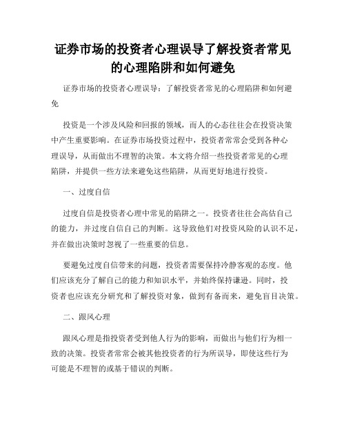 证券市场的投资者心理误导了解投资者常见的心理陷阱和如何避免