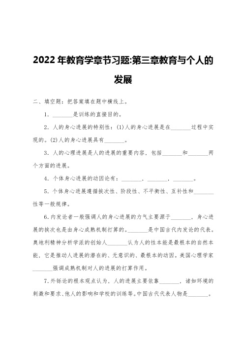 2022年教育学章节习题-第三章教育与个人的发展