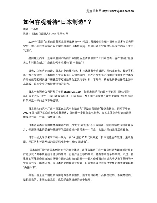 如何客观看待“日本制造”?