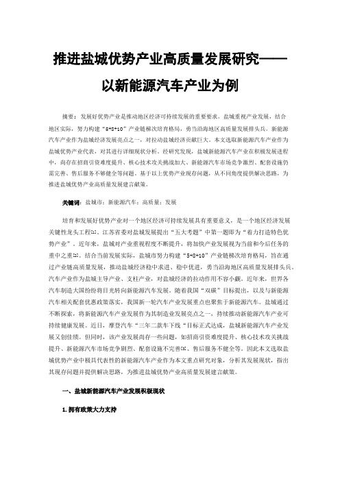 推进盐城优势产业高质量发展研究——以新能源汽车产业为例