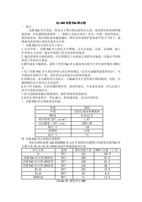 CL-408PAG淬火剂