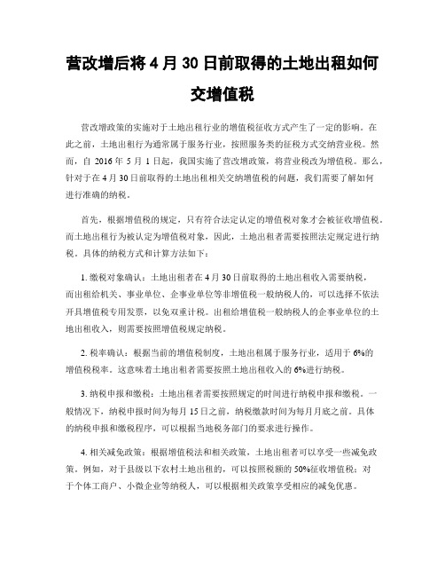 营改增后将4月30日前取得的土地出租如何交增值税