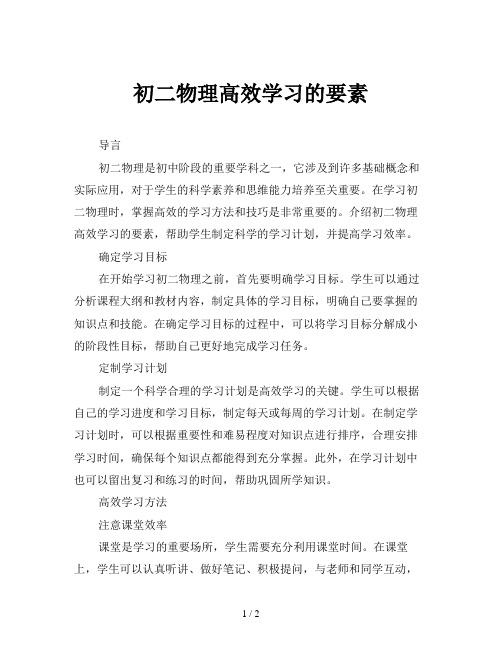 初二物理高效学习的要素