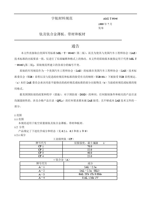 钛及钛合金薄板、带材和板材  AMS-T-9046 MIL-T-9046J
