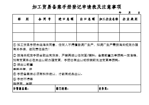 加工贸易备案手册登记申请表及注意事项