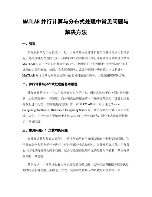 MATLAB并行计算与分布式处理中常见问题与解决方法