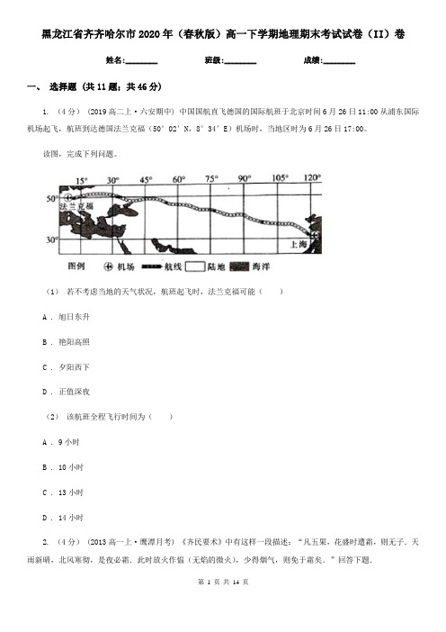 黑龙江省齐齐哈尔市2020年(春秋版)高一下学期地理期末考试试卷(II)卷