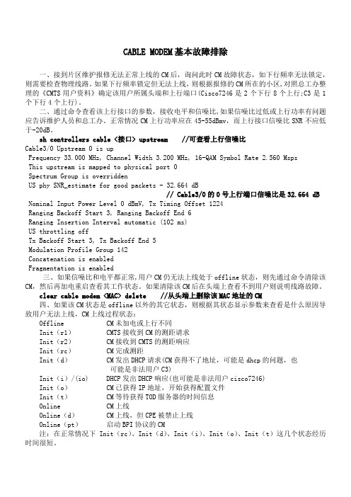 CABLE MODEM基本故障排除