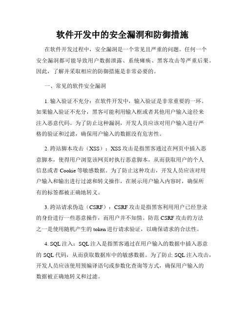 软件开发中的安全漏洞和防御措施