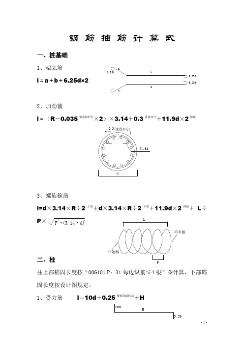 钢筋抽筋计算式