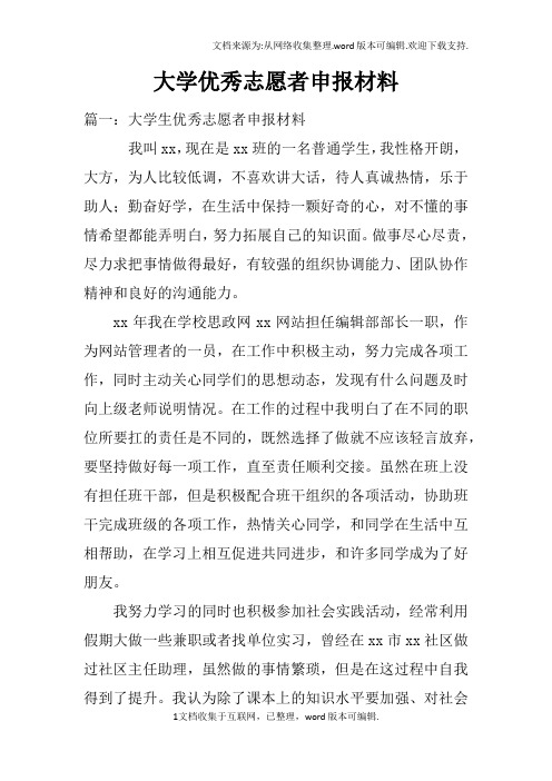 大学优秀志愿者申报材料