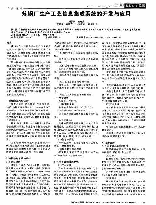 炼钢厂生产工艺信息集成系统的开发与应用