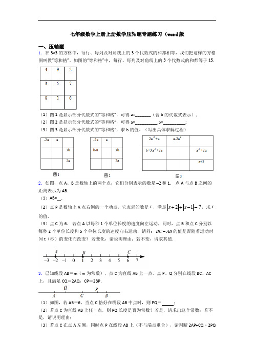 七年级数学上册上册数学压轴题专题练习(word版