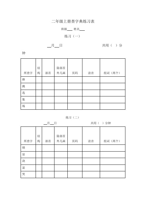 二年级上册查字典练习表