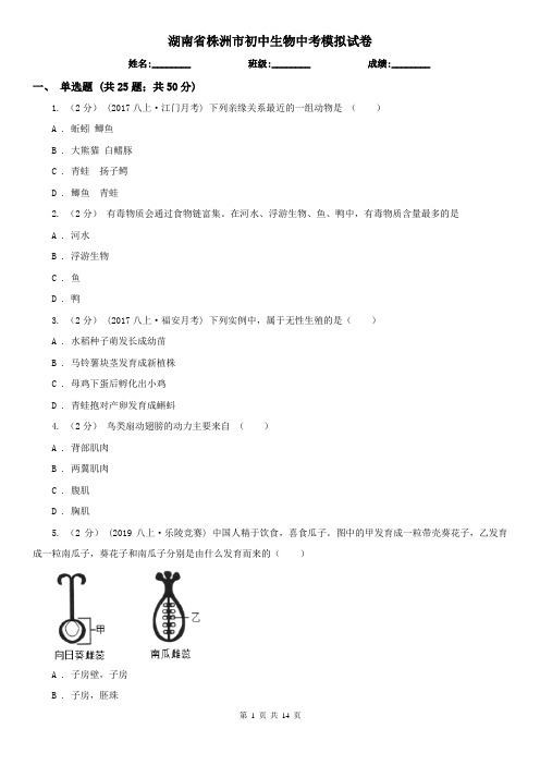 湖南省株洲市初中生物中考模拟试卷