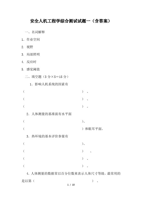 安全人机工程学综合测试试题一(含答案)