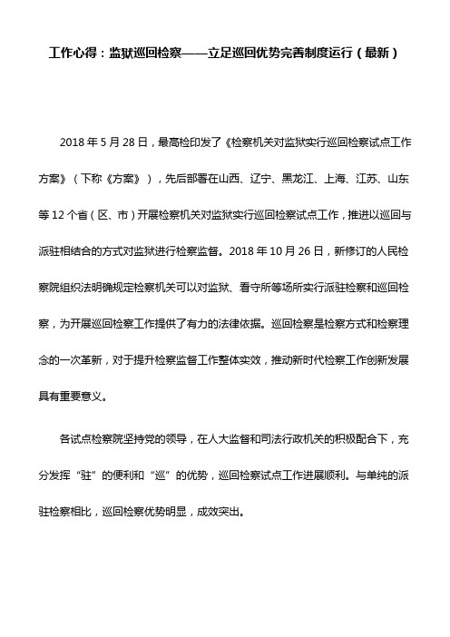 工作心得：监狱巡回检察——立足巡回优势完善制度运行(最新)