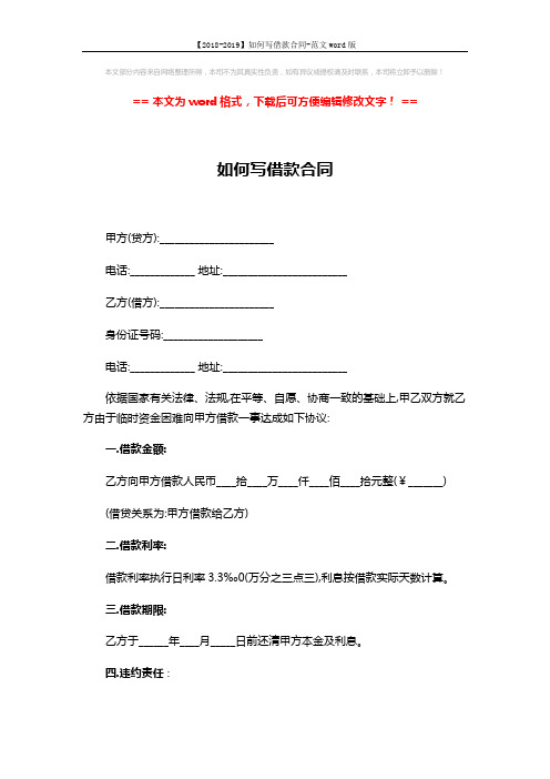 【2018-2019】如何写借款合同-范文word版 (2页)