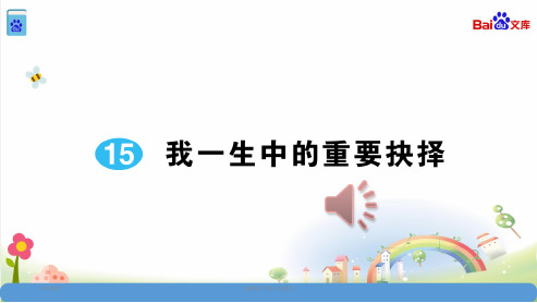 部编版八年级下册语文习题15我一生中的重要抉择(共22张)课件