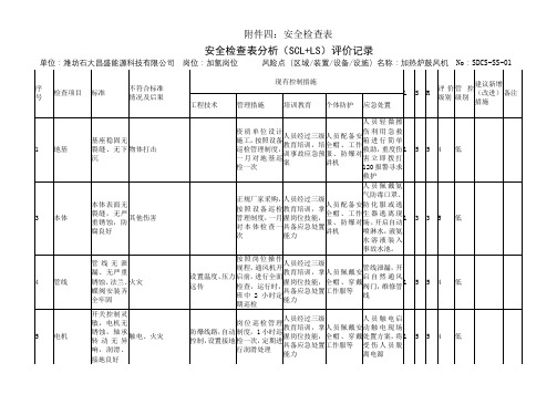 (完整版)设备设施安全检查表