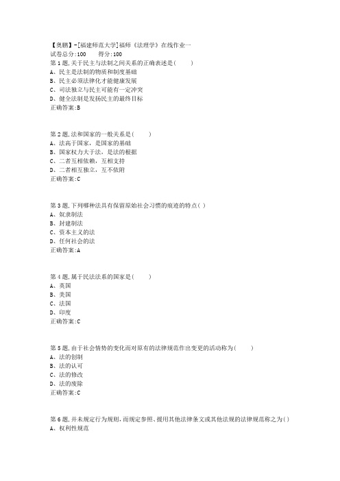 20春【福建师范】《法理学》在线作业一-1(答案资料)