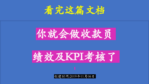 看完这篇文档,你就会做收款员绩效及KPI考核了!