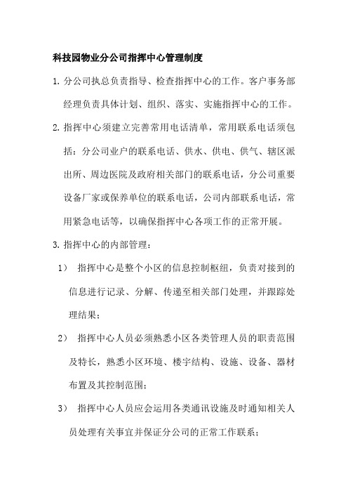 科技园物业分公司指挥中心管理制度