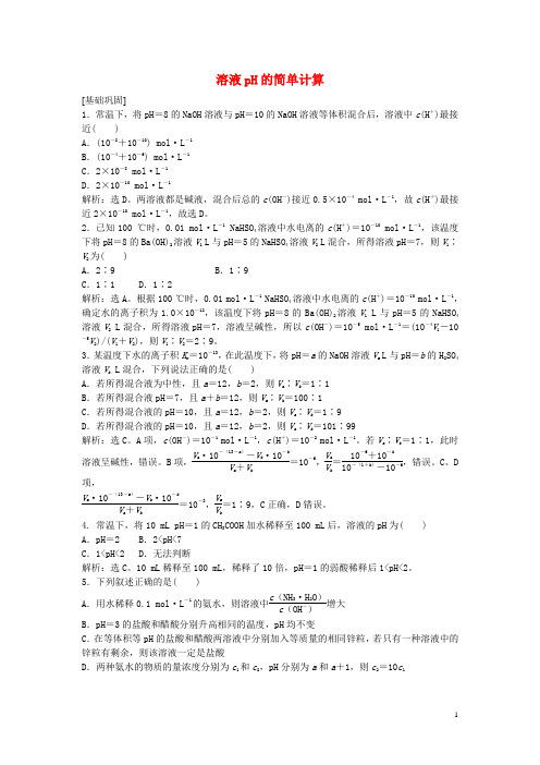 山西省运城市康杰中学高中化学第三章第二节溶液pH的简单计算(第2课时)课后达标检测新人教版选修4