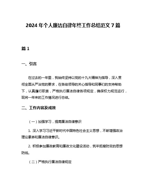 2024年个人廉洁自律年终工作总结范文7篇