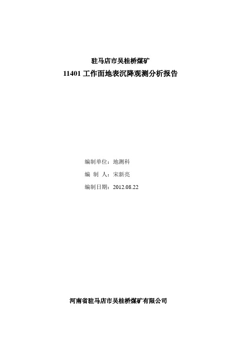 11401工作面地面沉降观测分析报告(加密观测)